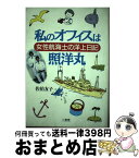 【中古】 私のオフィスは照洋丸 女性航海士の洋上日記 / 佐伯 友子 / 三省堂 [ペーパーバック]【宅配便出荷】