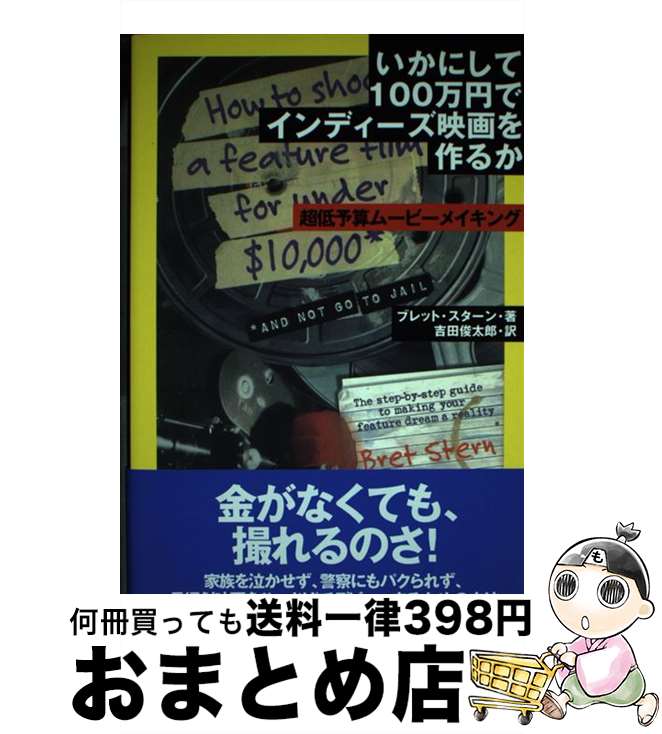【中古】 いかにして100万円でインディーズ映画を作るか 超低予算ムービーメイキング / ブレット スタ..