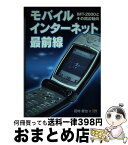 【中古】 モバイルインターネット最前線 IMTー2000とその周辺動向 / 田村 直也 / ソフトバンククリエイティブ [単行本]【宅配便出荷】