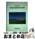 著者：農林統計協会出版社：農林統計協会サイズ：単行本ISBN-10：454102649XISBN-13：9784541026491■通常24時間以内に出荷可能です。※繁忙期やセール等、ご注文数が多い日につきましては　発送まで72時間かかる場合があります。あらかじめご了承ください。■宅配便(送料398円)にて出荷致します。合計3980円以上は送料無料。■ただいま、オリジナルカレンダーをプレゼントしております。■送料無料の「もったいない本舗本店」もご利用ください。メール便送料無料です。■お急ぎの方は「もったいない本舗　お急ぎ便店」をご利用ください。最短翌日配送、手数料298円から■中古品ではございますが、良好なコンディションです。決済はクレジットカード等、各種決済方法がご利用可能です。■万が一品質に不備が有った場合は、返金対応。■クリーニング済み。■商品画像に「帯」が付いているものがありますが、中古品のため、実際の商品には付いていない場合がございます。■商品状態の表記につきまして・非常に良い：　　使用されてはいますが、　　非常にきれいな状態です。　　書き込みや線引きはありません。・良い：　　比較的綺麗な状態の商品です。　　ページやカバーに欠品はありません。　　文章を読むのに支障はありません。・可：　　文章が問題なく読める状態の商品です。　　マーカーやペンで書込があることがあります。　　商品の痛みがある場合があります。