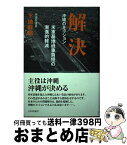 【中古】 解決 沖縄のミッション米軍基地過重負担の漸進的軽減 / 下地幹郎 / 日本評論社 [単行本]【宅配便出荷】