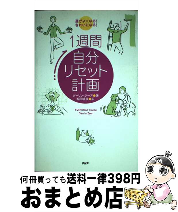 【中古】 1週間自分リセット計画 運がよくなる！きれいになる！ / ダーリン ジーア, Darrin Zeer, 桜田 直美 / PHP研究所 [単行本]【宅配便出荷】