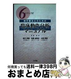 【中古】 6ステップ式理学療法士のための臨床動作分析マニュアル / 黒川 幸雄 / 文光堂 [単行本]【宅配便出荷】