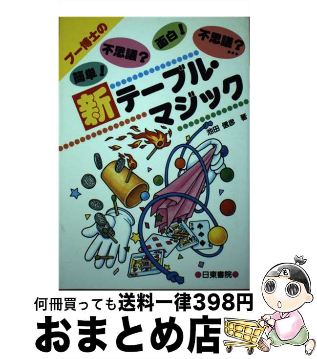 【中古】 新　テーブル・マジック 簡単！不思議？面白！不思議？ / 池田 信彦 / 日東書院本社 [単行本]..