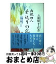 【中古】 両親四人看送りの記 父母からの最期の贈りもの / 長濱 晴子, 長濱 直志 / 文藝春秋企画出版部 [単行本]【宅配便出荷】