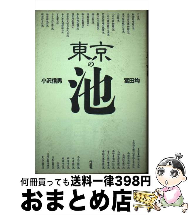 【中古】 東京の池 / 小沢 信男, 冨田 均 / 作品社 [単行本]【宅配便出荷】