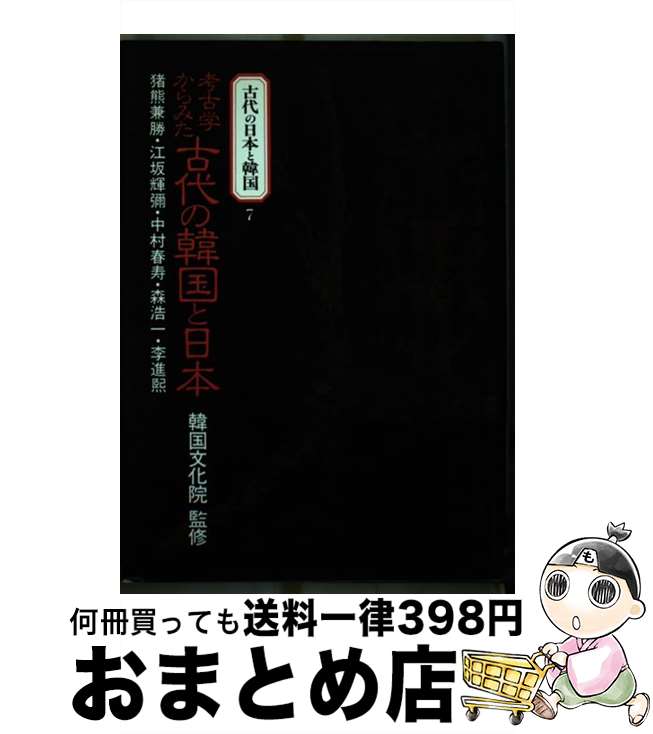 【中古】 古代の日本と韓国 7 / 猪熊