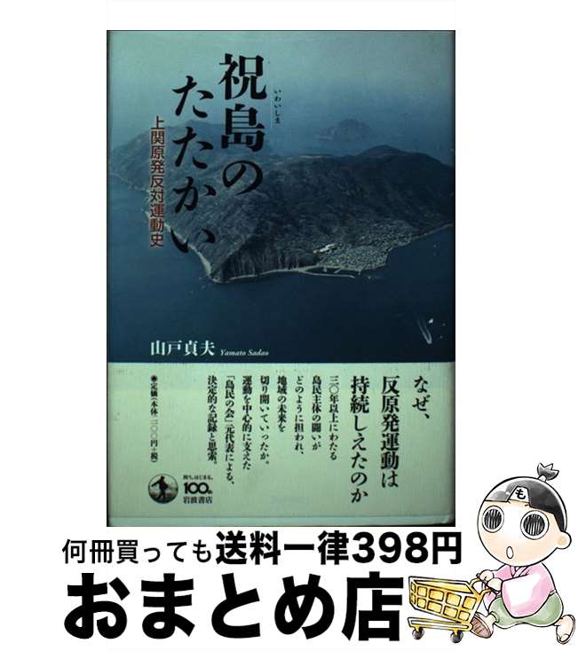 【中古】 祝島のたたかい 上関原発反対運動史 / 山戸 貞夫 / 岩波書店 [単行本]【宅配便出荷】