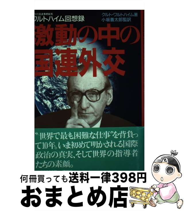 【中古】 激動の中の国連外交 ワルトハイム回想録 / クルト ワルトハイム, 小坂 善太郎 / 講談社 [単行本]【宅配便出荷】