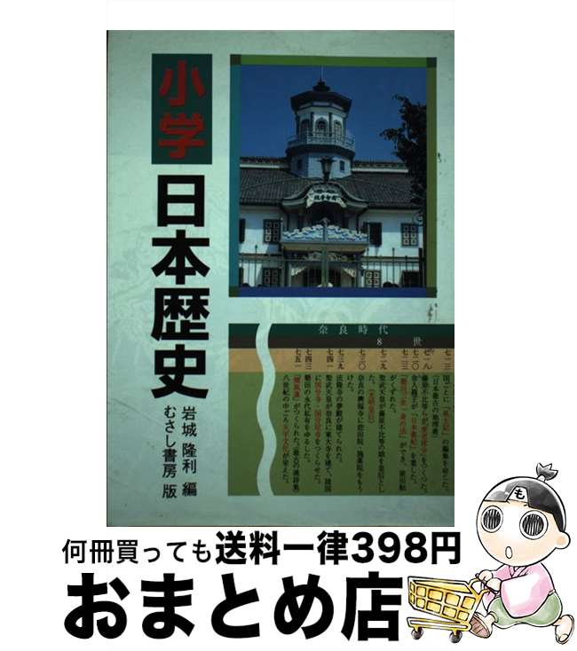 【中古】 小学日本歴史 / 岩城隆利 / むさし書房 単行本 【宅配便出荷】