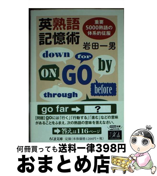 【中古】 英熟語記憶術 重要5000熟語の体系的征服 / 岩田 一男 / 筑摩書房 [文庫]【宅配便出荷】