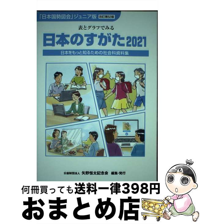 【中古】 日本のすがた 表とグラフでみる社会科資料集 2021 / 矢野恒太記念会 / 矢野恒太記念会 [単行本]【宅配便出荷】