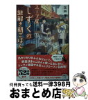 【中古】 スープ屋しずくの謎解き朝ごはん　朝食フェスと決意のグヤーシュ / 友井 羊 / 宝島社 [文庫]【宅配便出荷】