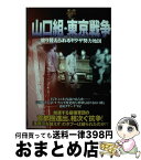 【中古】 山口組・東京戦争 塗り替えられるヤクザ勢力地図 / 洋泉社 / 洋泉社 [ムック]【宅配便出荷】