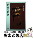 【中古】 日本の民話 4 新版 / 岸 なみ / 未来社 [単行本]【宅配便出荷】