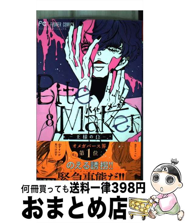 【中古】 Bite　Makerー王様のΩー 8 / 杉山 美和子 / 小学館 [コミック]【宅配便出荷】