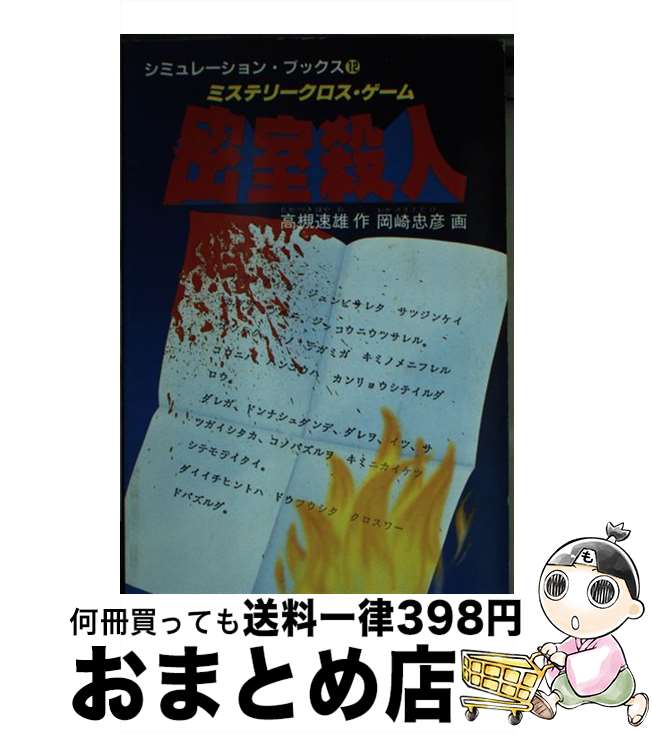 【中古】 密室殺人 ミステリークロス・ゲーム / 高槻 速雄 / 西東社 [単行本]【宅配便出荷】
