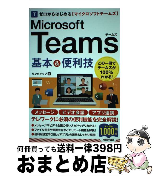 【中古】 ゼロからはじめるMicrosoft　Teams基本＆便利技 / リンクアップ / 技術評論社 [単行本（ソフトカバー）]【宅配便出荷】