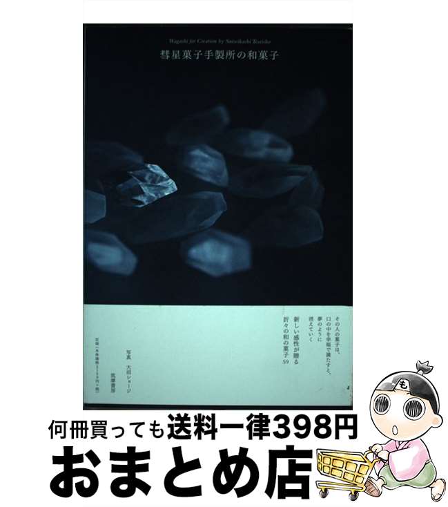 【中古】 彗星菓子手製所の和菓子 / 彗星菓子手製所 / 筑摩書房 [単行本（ソフトカバー）]【宅配便出荷】