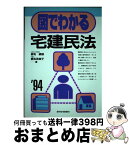 【中古】 図でわかる宅建民法 ［’94］ / 鹿毛 継雄, 鹿毛 芙美子 / 週刊住宅新聞社 [単行本]【宅配便出荷】