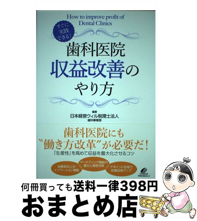 【中古】 すぐに実践できる！歯科医院収益改善のやり方 / 日本経営ウィル税理士法人歯科事業部 / マス..