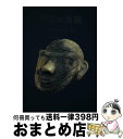 【中古】 縄文の素顔 / 勅使河原 彰 / 白鳥舎 単行本 【宅配便出荷】