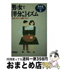 【中古】 男と女で「半分こ」イズム 主夫でもなく、主婦でもなく / 男も女も育児時間を連絡会 / 学陽書房 [単行本]【宅配便出荷】