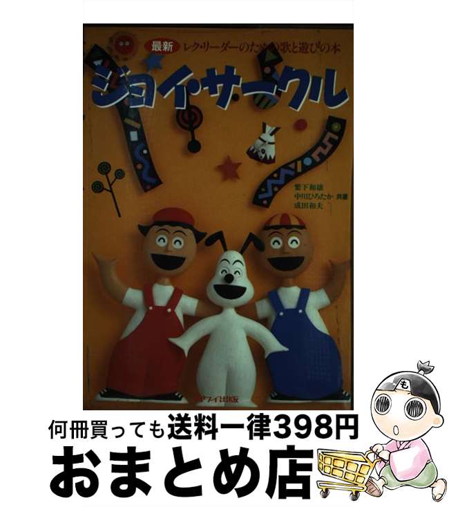 【中古】 ジョイ・サークル 最新／レク・リーダーのための歌と遊びの本 / 繁下 和雄 / カワイ出版 [ペ..