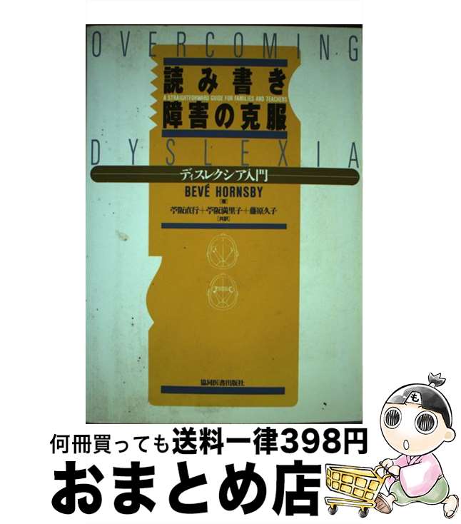  読み書き障害の克服 ディスレクシア入門 / Bev´e Hornsby, 苧阪 直行, 藤原 久子, 苧阪 満里子 / 協同医書出版社 