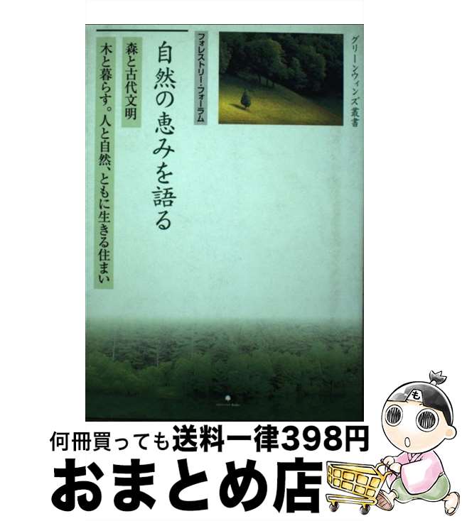 【中古】 自然の恵みを語る 森と古代文明／木と暮らす。人と自然、ともに生きる住 / 日本デザインクリエータズカンパニー / 日本デザインクリエータズカンパニー [単行本]【宅配便出荷】