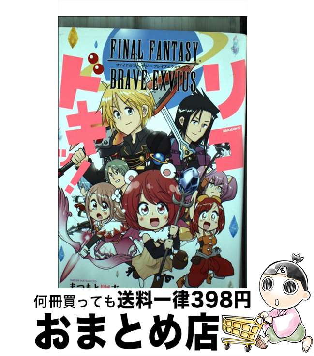 【中古】 FINAL　FANTASY　BRAVE　EXVIUSリコドキッ！ / まつもと剛志 / スクウェア・エニックス [コミック]【宅配便出荷】