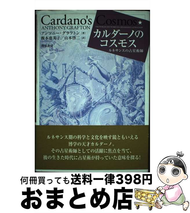 【中古】 カルダーノのコスモス ルネサンスの占星術師 / アンソニー・グラフトン, 榎本 恵美子, 山本 啓二 / 勁草書房 [単行本]【宅配便出荷】