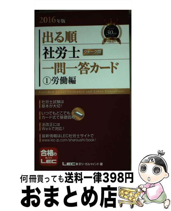 【中古】 出る順社労士ウォーク問一問一答カード 1　2016年版 / 東京リーガルマインド LEC総合研究所 社会保険労務士試験部 / 東京リーガルマインド [単行本]【宅配便出荷】