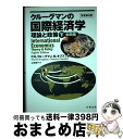 【中古】 クルーグマンの国際経済学 理論と政策 下巻(金融編) / Paul R. Krugman, Maurice Obstfeld, 山本 章子 / 丸善出...