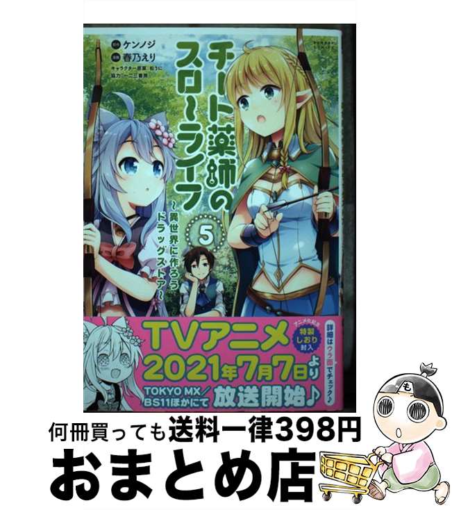 【中古】 チート薬師のスローライフ 異世界に作ろうドラッグストア 5 / ケンノジ, 春乃えり / 竹書房 [コミック]【宅配便出荷】