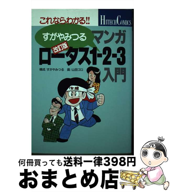 【中古】 すがやみつるのマンガロータス1ー2ー3入門 これならわかる 改訂版 / すがやみつる, 山田ゴロ / Gakken [単行本]【宅配便出荷】