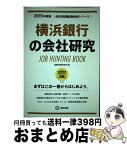 【中古】 横浜銀行の会社研究 JOB　HUNTING　BOOK 2015年度版 / 協同出版 / 協同出版 [単行本]【宅配便出荷】