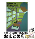【中古】 薬剤師のための医学論文活用ガイド エビデンスを探して読んで行動するために必要なこと / 薬剤師のジャーナルクラブ / 中外医学社 [単行本(ソフトカバ...