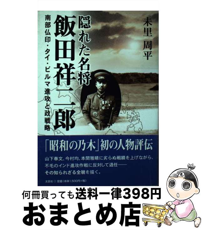 【中古】 隠れた名将飯田祥二郎 南部仏印・タイ・ビルマ進攻と政戦略 / 未里 周平 / 文芸社 [単行本（ソフトカバー）]【宅配便出荷】 1