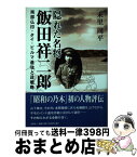 【中古】 隠れた名将飯田祥二郎 南部仏印・タイ・ビルマ進攻と政戦略 / 未里 周平 / 文芸社 [単行本（ソフトカバー）]【宅配便出荷】