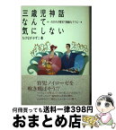 【中古】 三歳児神話なんて気にしない のびのび育児で素敵なママに / たけなが かずこ / KADOKAWA(メディアファクトリー) [単行本]【宅配便出荷】