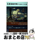 【中古】 名探偵総登場　芦辺拓と13の謎 / 芦辺拓, 影山徹, えのころ工房 / 行舟文化 [単行本]【宅配便出荷】