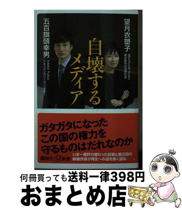 【中古】 自壊するメディア / 望月 衣塑子, 五百旗頭 幸男 / 講談社 [新書]【宅配便出荷】