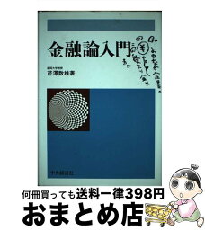 【中古】 金融論入門 / 芹澤 数雄 / 中央経済グループパブリッシング [単行本]【宅配便出荷】