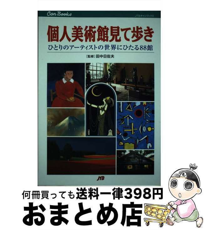 著者：JTBパブリッシング出版社：JTBパブリッシングサイズ：単行本ISBN-10：4533029787ISBN-13：9784533029783■こちらの商品もオススメです ● 火の鳥 1 / 手塚 治虫 / KADOKAWA [文庫] ● 火の鳥 3 / 手塚 治虫 / KADOKAWA [文庫] ● ワールズ・エンド（世界の果て） / 村上 春樹, ポール・セロー / 文藝春秋 [単行本] ● 火の鳥 4 / 手塚 治虫 / KADOKAWA [文庫] ● 火の鳥 2 / 手塚 治虫 / KADOKAWA [文庫] ● 火の鳥 5 / 手塚 治虫 / KADOKAWA [文庫] ● とっておき美術館 / 池内 紀 / 講談社 [単行本] ● 若冲の衝撃 ザプライスコレクションと江戸絵画 / 小学館 / 小学館 [大型本] ● 江戸絵画を知りたい。 六大ジャンルで江戸のアートのすべてに触れる！ / 学研パブリッシング / 学研プラス [大型本] ● プレシャスKumikoボディ / 武田 久美子 / アスコム [単行本] ● 火の鳥 6 / 手塚 治虫 / KADOKAWA [文庫] ● 諸国そばの本 そばの里とうまい店250 / そば道楽の会 / JTBパブリッシング [単行本] ● 美術館感傷旅行 45通の手紙 / 海野 弘 / マガジンハウス [単行本] ● 捨てるvs拾う 私の肯定的条件と否定的条件 / 横尾 忠則 / NHK出版 [単行本] ● 今日からはじめるフランス語 ［4週間入門］ / 梅比良 眞史, 梅比良 節子 / 語研 [単行本] ■通常24時間以内に出荷可能です。※繁忙期やセール等、ご注文数が多い日につきましては　発送まで72時間かかる場合があります。あらかじめご了承ください。■宅配便(送料398円)にて出荷致します。合計3980円以上は送料無料。■ただいま、オリジナルカレンダーをプレゼントしております。■送料無料の「もったいない本舗本店」もご利用ください。メール便送料無料です。■お急ぎの方は「もったいない本舗　お急ぎ便店」をご利用ください。最短翌日配送、手数料298円から■中古品ではございますが、良好なコンディションです。決済はクレジットカード等、各種決済方法がご利用可能です。■万が一品質に不備が有った場合は、返金対応。■クリーニング済み。■商品画像に「帯」が付いているものがありますが、中古品のため、実際の商品には付いていない場合がございます。■商品状態の表記につきまして・非常に良い：　　使用されてはいますが、　　非常にきれいな状態です。　　書き込みや線引きはありません。・良い：　　比較的綺麗な状態の商品です。　　ページやカバーに欠品はありません。　　文章を読むのに支障はありません。・可：　　文章が問題なく読める状態の商品です。　　マーカーやペンで書込があることがあります。　　商品の痛みがある場合があります。