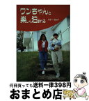 【中古】 ワンちゃんと楽しく泊まれるマナー・ガイド / 中村 ひろみ / 誠文堂新光社 [単行本]【宅配便出荷】