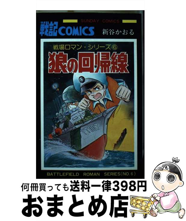 【中古】 狼の回帰線 / 新谷 かおる / 秋田書店 [新書]【宅配便出荷】