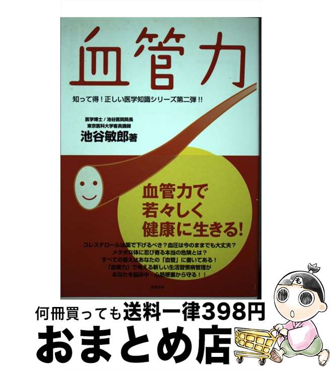 【中古】 血管力 血管力で若々しく健康に生きる！ / 池谷 敏郎, 福田 紀子 / 成隆出版 [単行本]【宅配..
