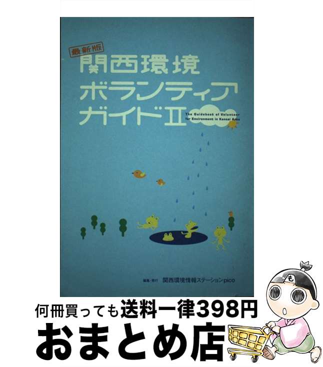 【中古】 関西環境ボランティアガイド 2 / NPO法人関西環境情報ステーションpico / NPO法人関西環境情報ステーションpico [単行本]【宅配便出荷】