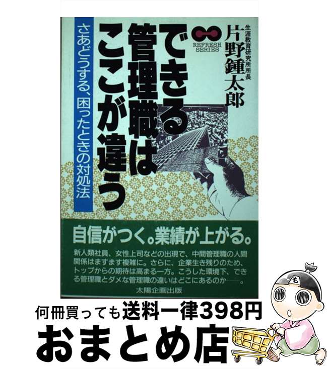 【中古】 できる管理職はここが違う さあどうする、困ったときの対処法 / 片野 鍾太郎 / 太陽企画出版 [単行本]【宅配便出荷】